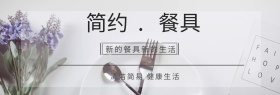 白色简约餐具banner