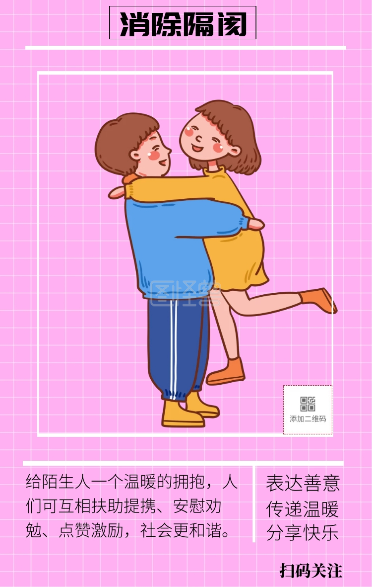 表达善意 给陌生人一个温暖的拥抱,人们可互相扶助提携,安慰劝勉,点赞