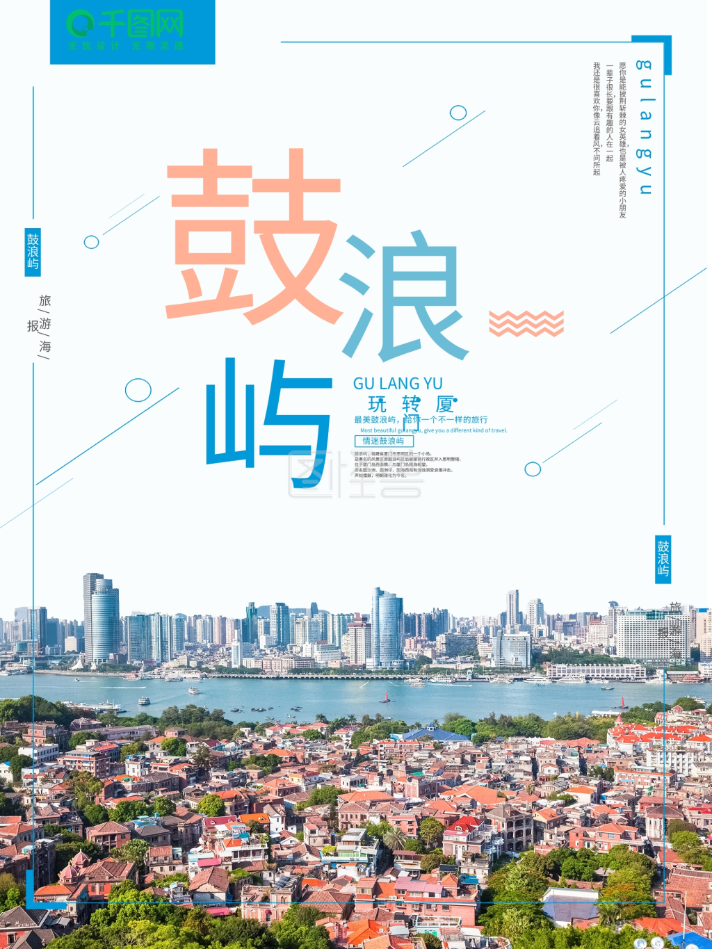 简约大气鼓浪屿旅游海报