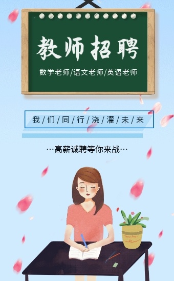 2020年学校教师招聘老师招聘h5模板