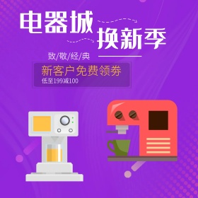 紫色炫酷几何形状电器城换新季电器淘宝主图钻展直通车