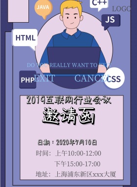2018互联网行业会议邀请函