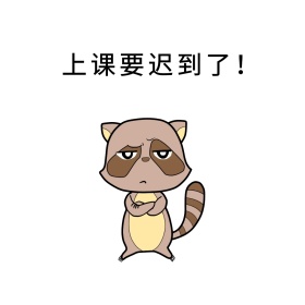 上课迟到