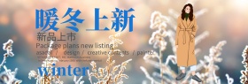 淘宝天猫店铺秋季新品促销banner图
