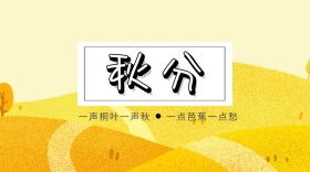 秋分公众号封面