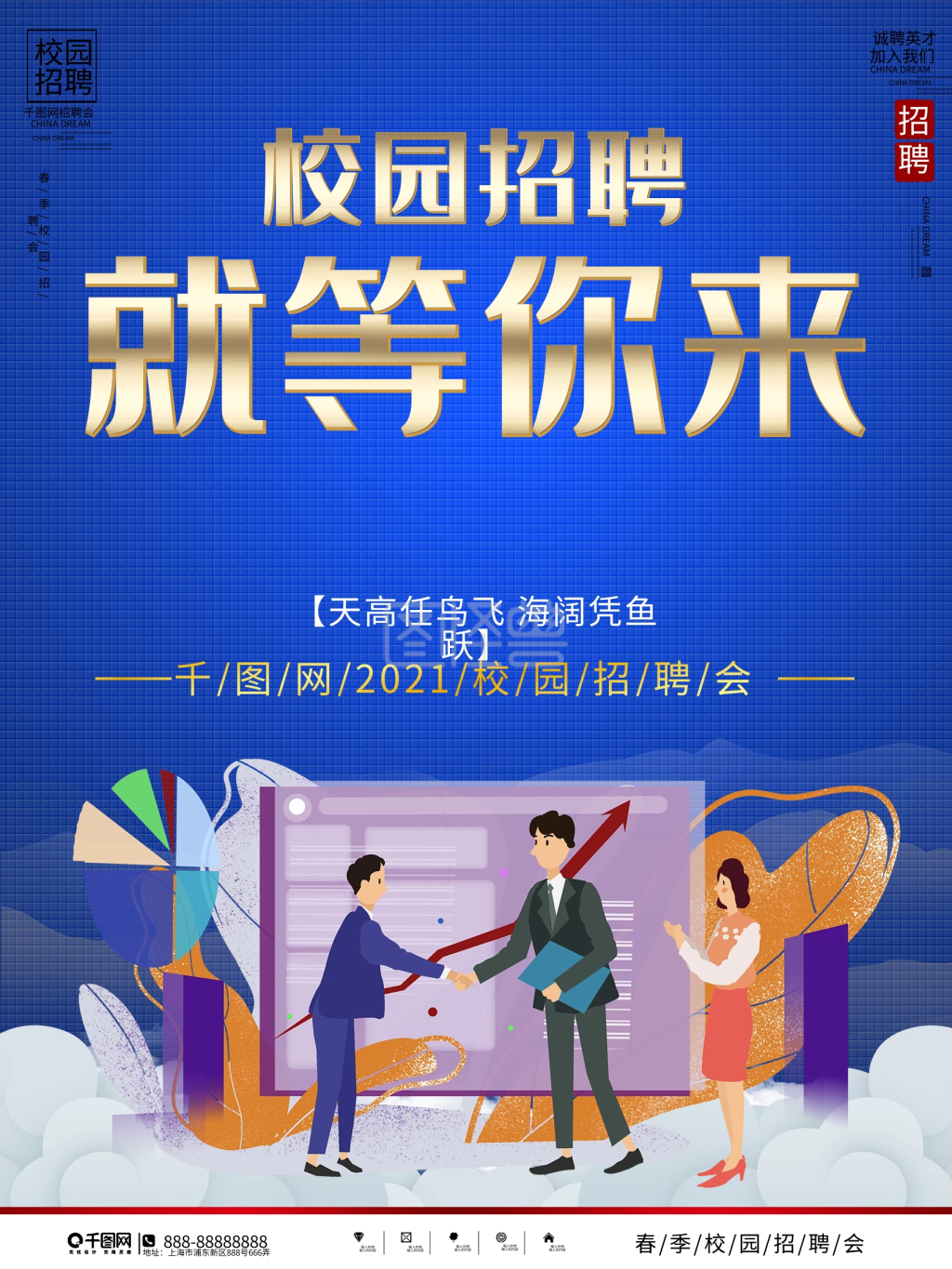 春季校园招聘会海报