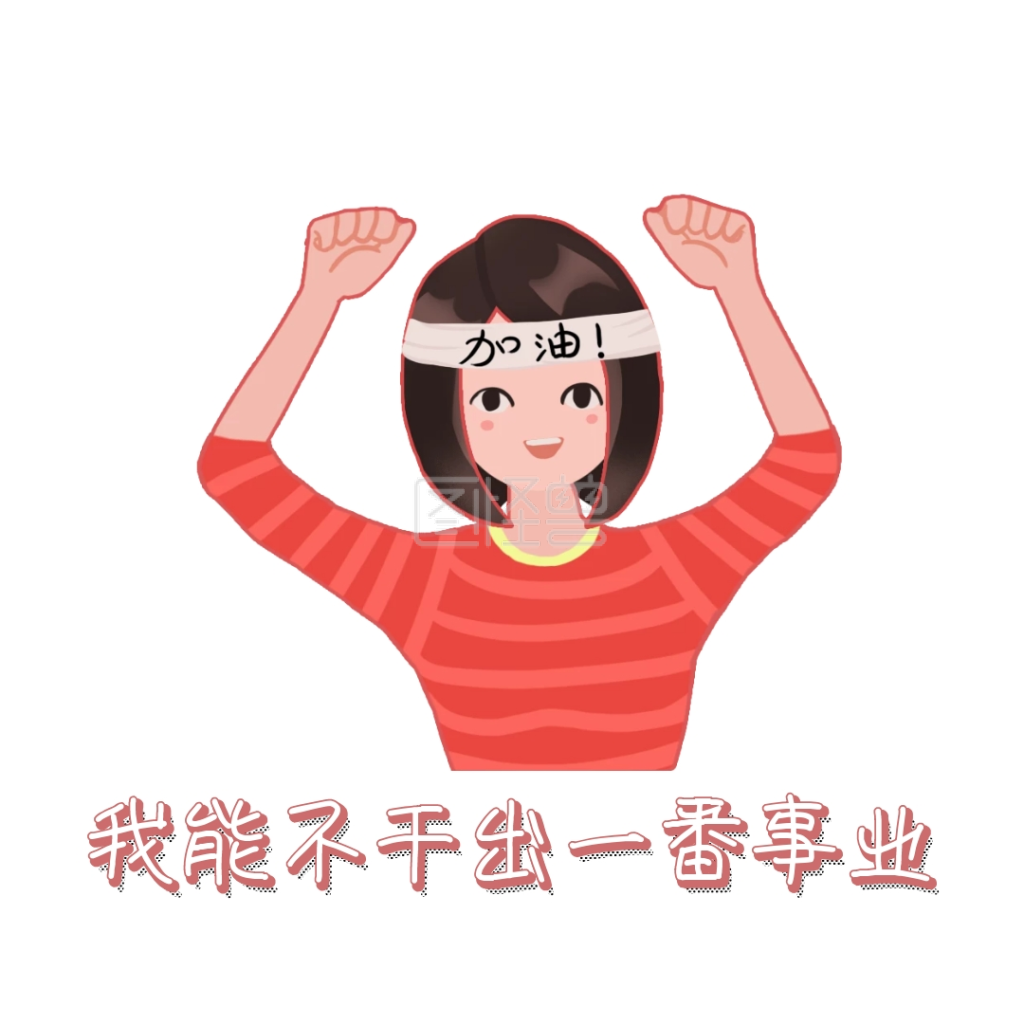 干出一番事业表情包