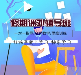 假期课外辅导班简约朋友圈封面图