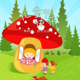 六一儿童节快乐每天公众号配图