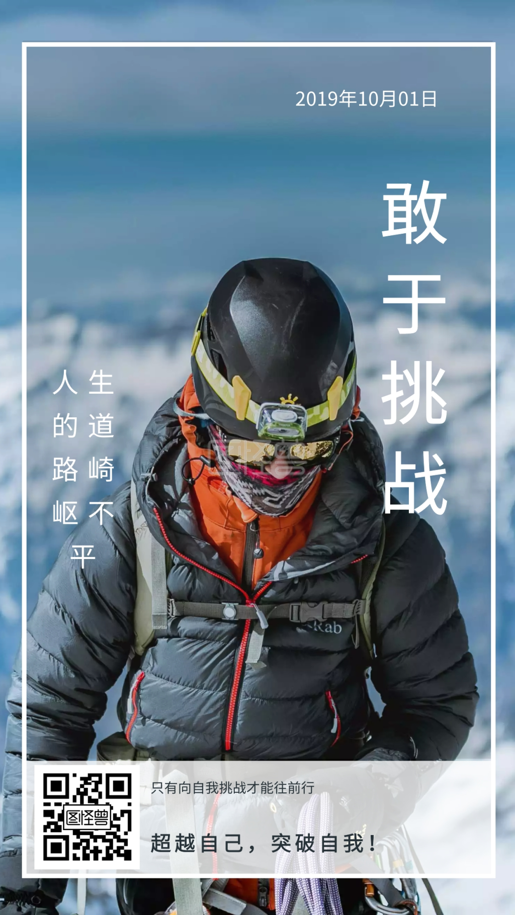 敢于挑战 人生的道路崎岖不平 只有向自我挑战才能往前行 超越自己