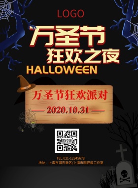 万圣节狂欢之夜狂欢派对海报模板
