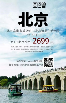 北京旅游手机海报