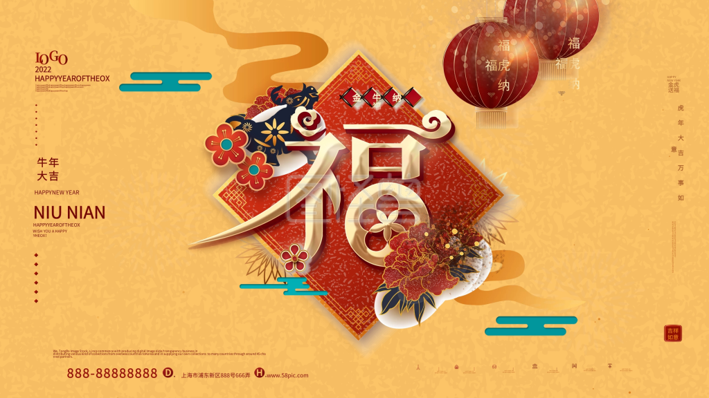 金牛纳福牛年福字主题背板