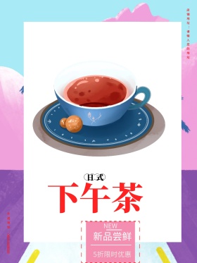 粉色樱花唯美清新下午茶海报