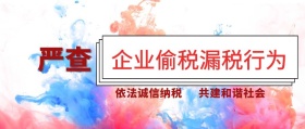 严查偷税漏税企业和谐纳税公众号封面