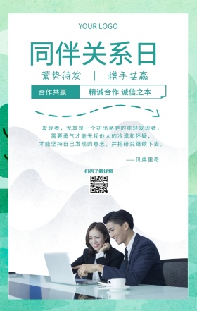 同伴关系日海报合作团队精神企业文化