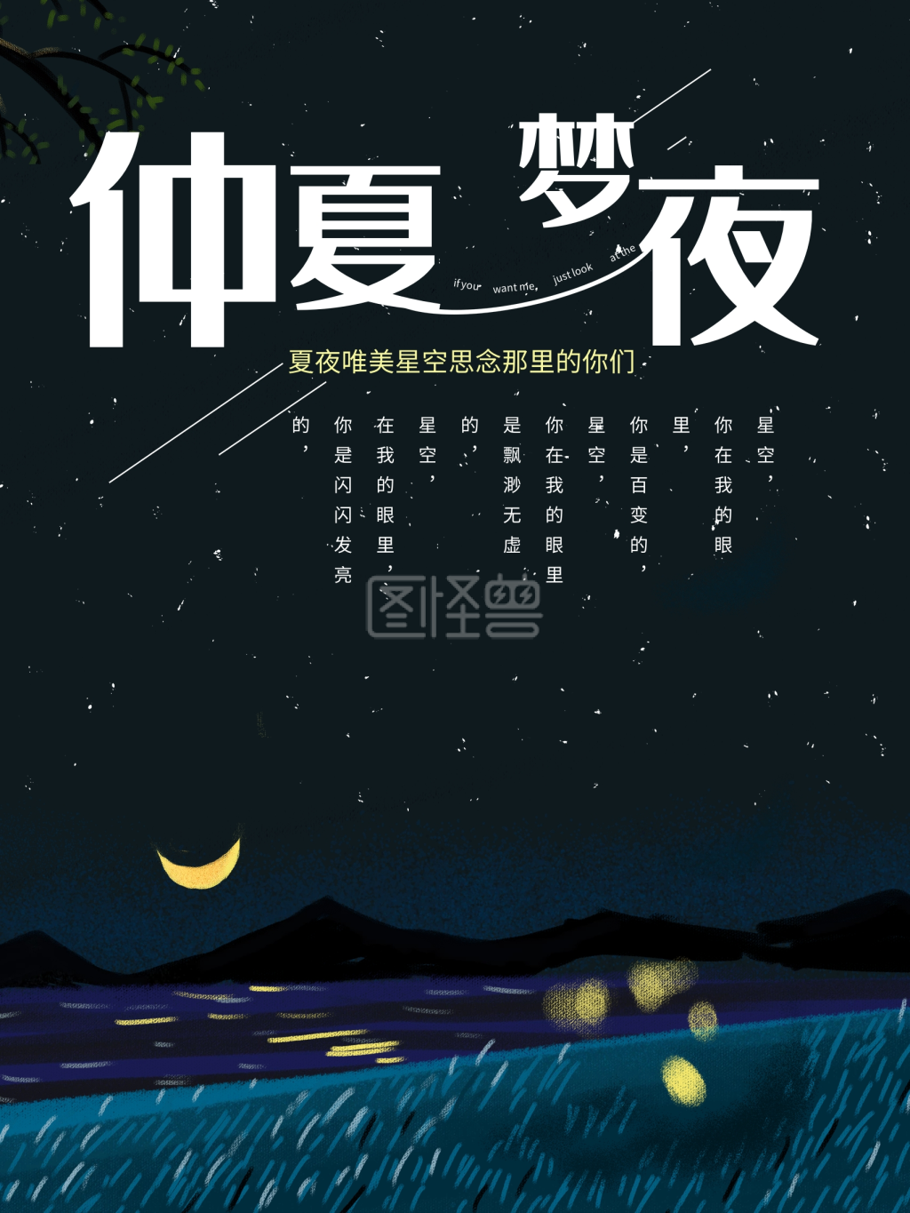 夏夜海报仲夏夜空唯美夜空黑夜海报