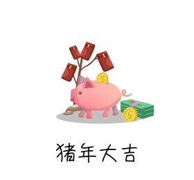 猪年大吉朋友圈封面