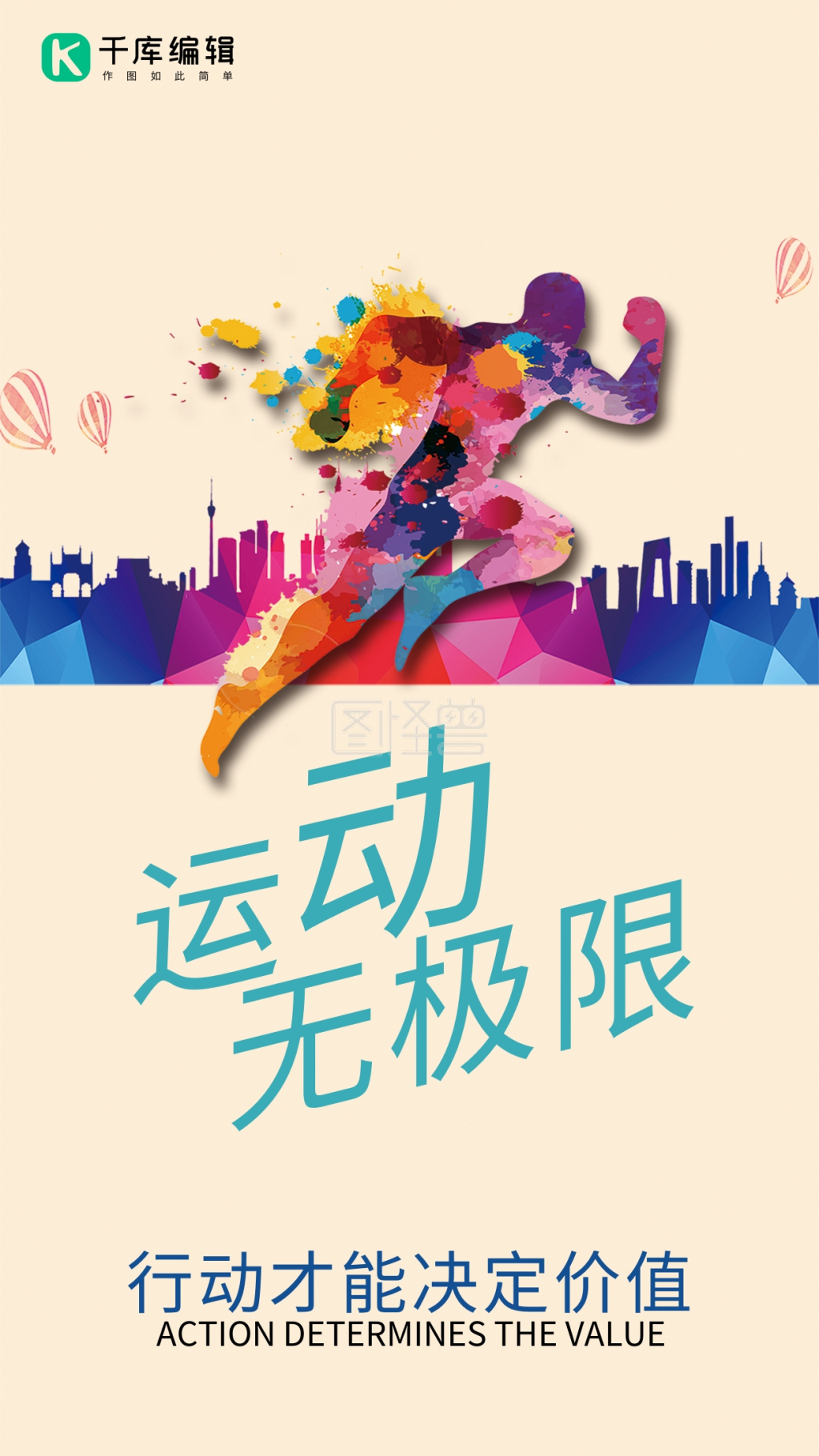 运动让生命更精彩海报