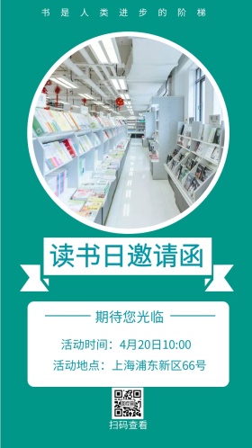扫码查看 期待您光临 读书日邀请函 书是人类进步的阶梯 活动地点：上海浦东新区66号 活动时间：4月20日10:00 简约读书日电子邀请函