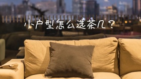 小户型怎么选茶几公众号封面