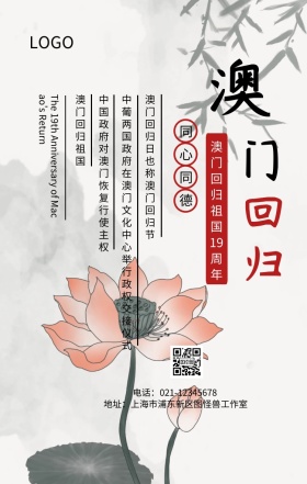 澳门回归19周年纪念日主题宣传海报