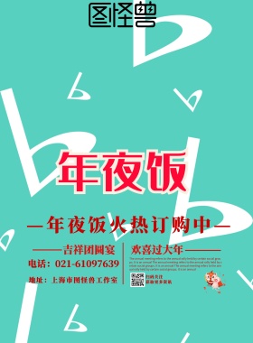 2019除夕年夜饭订购海报