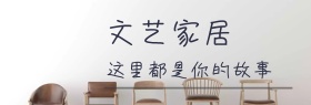 清新文艺精品家居
