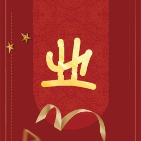 业 集福收集五福红色喜庆公众号封面小图