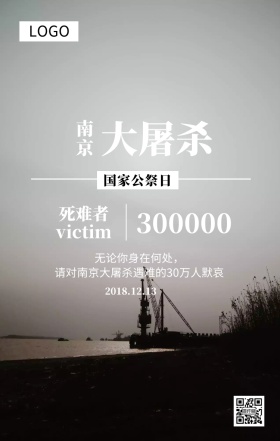 南京大屠杀国家公祭日主题宣传海报