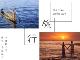 旅行旅游海边在路上摄影公众号配图