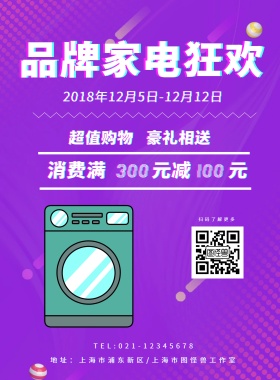 品牌家电狂欢节促销印刷海报