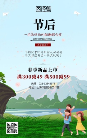 节后重生春季购物狂欢手机海报