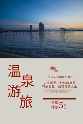 温泉旅游宣传海报设计