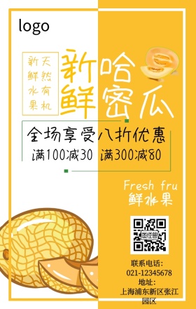 新鲜哈密瓜宣传黄色简约手机营销海报