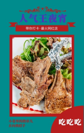 吃吃吃 人气王夜宵 在向我招手 小巷里的撸串儿 带你打卡·最火网红店 美食饮食美味手机海报