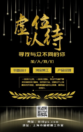 虚位以待春招校招社招黑金高端大气招聘海报