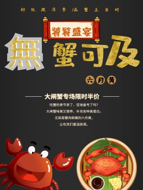 无蟹可及大闸蟹美食海报
