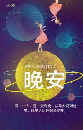 深蓝色夜空晚安海报文艺文字排版