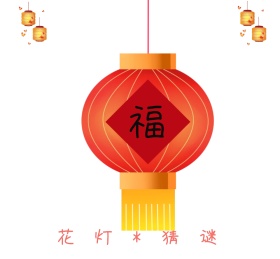 白色唯美元宵节灯谜花灯宣传朋友圈封面