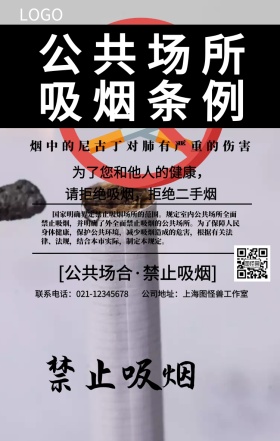  公共场所吸烟条例手机海报