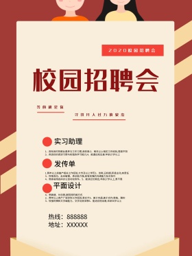 创意校园招聘海报设计