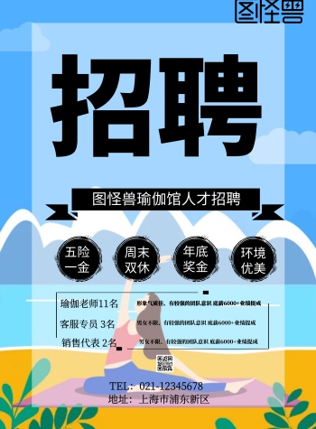 瑜伽招聘海报