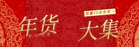 红色年货大集限量免单banner图片