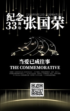 简约大气张国荣逝世16周年纪念海报