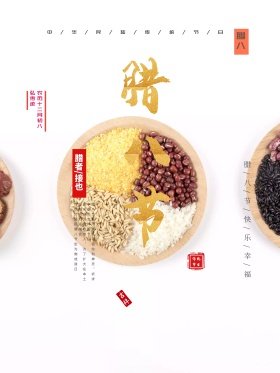 2018简约清新腊八节海报设计