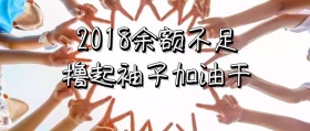 2018余额不足公众号封面