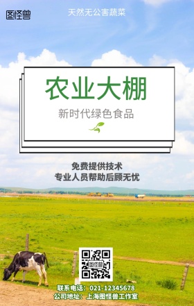 农业大棚手机海报