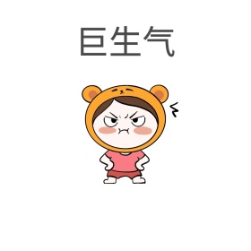 巨生气表情包