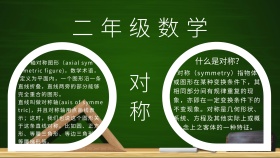  二年级数学小报对称